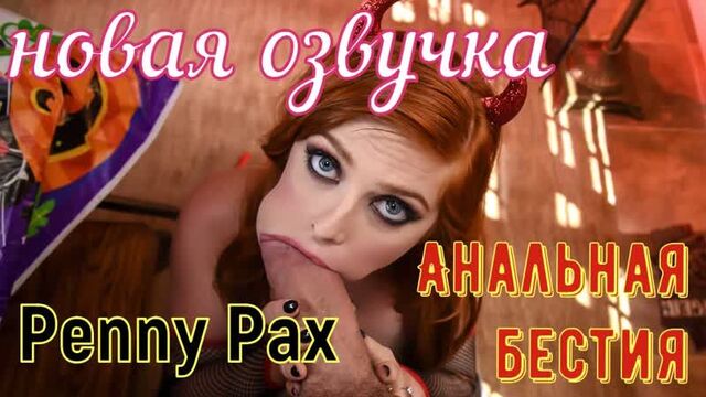 Penny Pax - Анальная бестия (русские big tits, anal, brazzers, sex, porno, blowjob,milf инцест мамка озвучка перевод на русском)