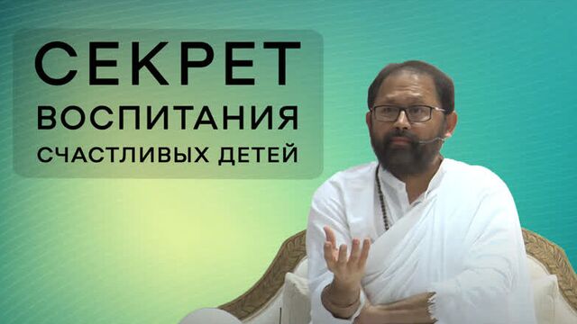 Секрет воспитания счастливых детей | Пуджа Гурудевшри Ракешджи | SRMD Russian