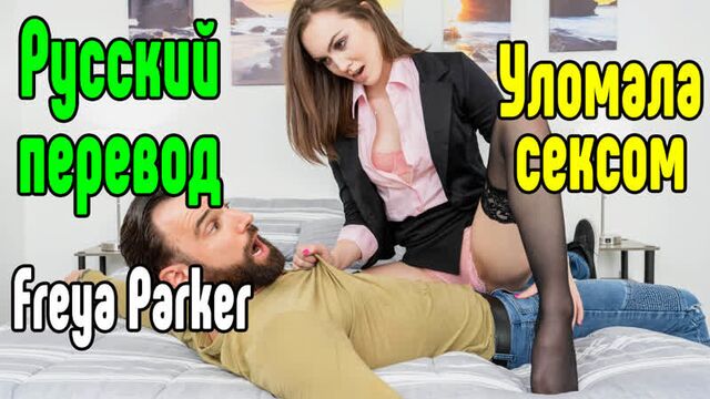 Freya Parker в чулках порно секс анал большие сиськи порно секс на русском анал большие сиськи блондинка порно секс порно