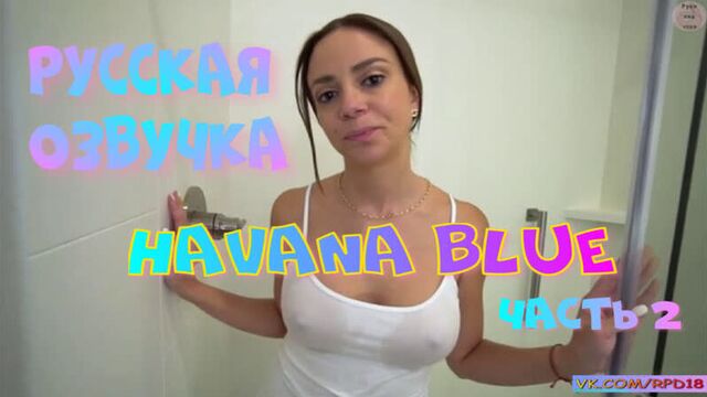 Кубинская актриса Гавана Блю Часть 2 Кончил Мама Милфы Минет Русская Озвучка mom Брюнетки порно porn porno sex pov