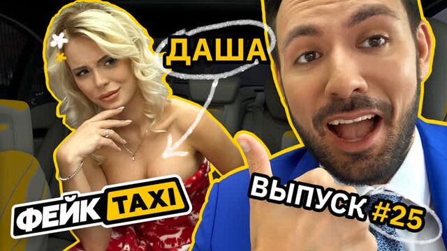 Фейк TAXI #25. Даша